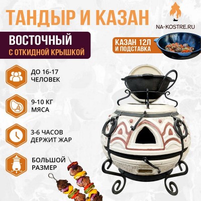 Тандыр Восточный (с откидной крышкой) с казаном 12л и подставкой